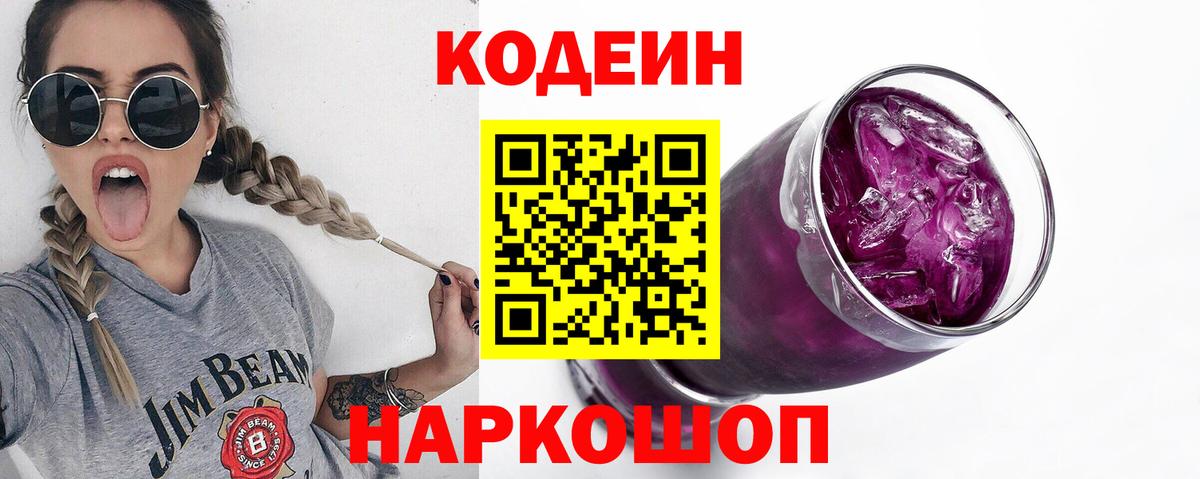 Алапаевск  Кодеин Purple Drank  Вход с VPN 